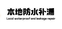 南雄本地防水（中讯网）